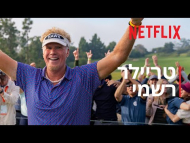 הנץ - טריילר מתורגם