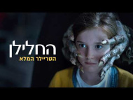 החלילן - טריילר מתורגם