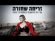 זריחה שחורה: עדויות מהטבח בפסטיבל נובה - הסרט המלא