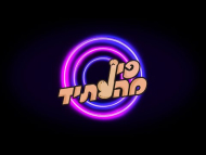 פין מהעתיד - טריילר