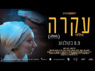 עקרה - טריילר
