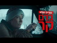 בדם קר - טריילר מתורגם
