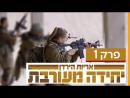 יחידה מעורבת - פרק מלא