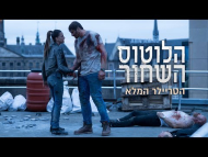 הלוטוס השחור - טריילר מתורגם