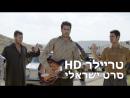 הלהקה האחרונה בלבנון - טריילר