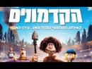 הקדמונים - טריילר מתורגם