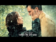 סיפור אהבה - טריילר מתורגם