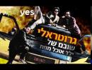 גרוטראלי: שובם של ילד אוכל מפח - הסרט המלא
