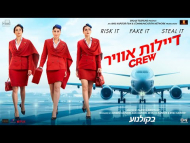 דיילות אוויר - טריילר מתורגם