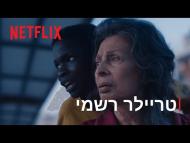 כל החיים לפניו - טריילר מתורגם