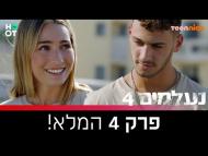 נעלמים - פרק מלא