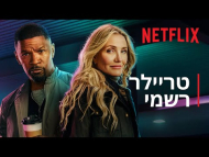 חוזרים לעניינים - טריילר מתורגם