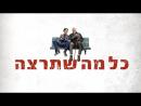 כל מה שתרצה - טריילר מתורגם
