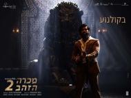 מכרה הזהב 2 - טריילר מתורגם