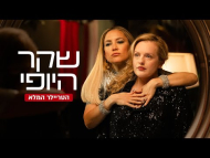 שקר היופי - טריילר מתורגם