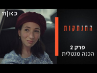 התנתקות - פרק מלא
