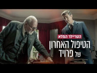 הטיפול האחרון של פרויד - טריילר מתורגם