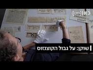 שוקן: על גבול הקונצנזוס - הסרט המלא
