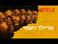 הם שיבטו את טיירון - טריילר מתורגם