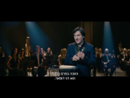מאסטרו - טריילר מתורגם