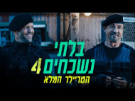 בלתי נשכחים 4 - טריילר מתורגם