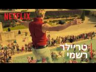 ווייט ליינז - טריילר מתורגם