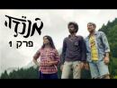 אננדה - פרק מלא