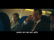 העוקץ הג'נטלמני - טריילר מתורגם