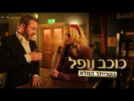 כוכב נופל - טריילר מתורגם