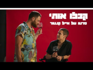 קבלו אותי - טריילר