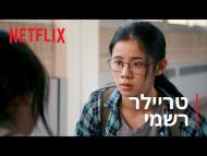 מותר לאהוב - טריילר מתורגם
