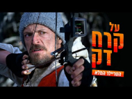 על קרח דק - טריילר מתורגם