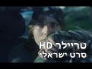 היער שהיה - טריילר