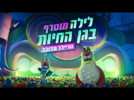 לילה מוטרף בגן החיות - טריילר מדובב