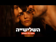 השלישיה - טריילר מתורגם