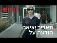 גמביט המלכה - טיזר טריילר מתורגם