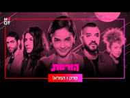 הורסת - פרק מלא