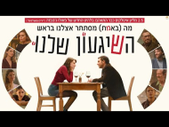 השגעון שלנו - טריילר מתורגם