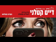 דייט קטלני - טריילר מתורגם