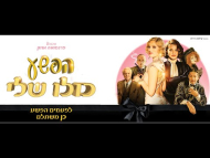 הפשע כולו שלי - טריילר מתורגם