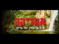 אמריקה - טריילר