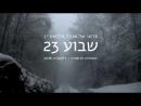 שבוע 23 - טריילר