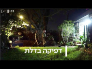 דפיקה בדלת - הסרט המלא