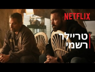 המכה - טריילר מתורגם