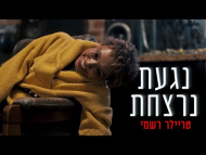 נגעת נרצחת - טריילר מתורגם