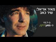 מאיר אריאל: שיר כאב - טריילר