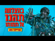 בהצלחה, תהנו, אל תמותו - טריילר מתורגם