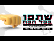 שתפו בכל הכוח - פרק מלא