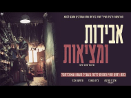 אבידות ומציאות - טריילר מתורגם