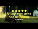 אמא שניה - טריילר מתורגם